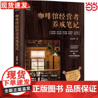 咖啡馆经营者养成笔记 武钰峰 人民邮电出版社 正版书籍