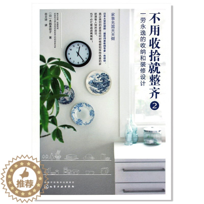 [醉染正版] 不用收拾就整齐2:一劳永逸的收纳和装修设计 家居设计方法总结 住宅布局设计生活动线规划家装尺寸设计格局