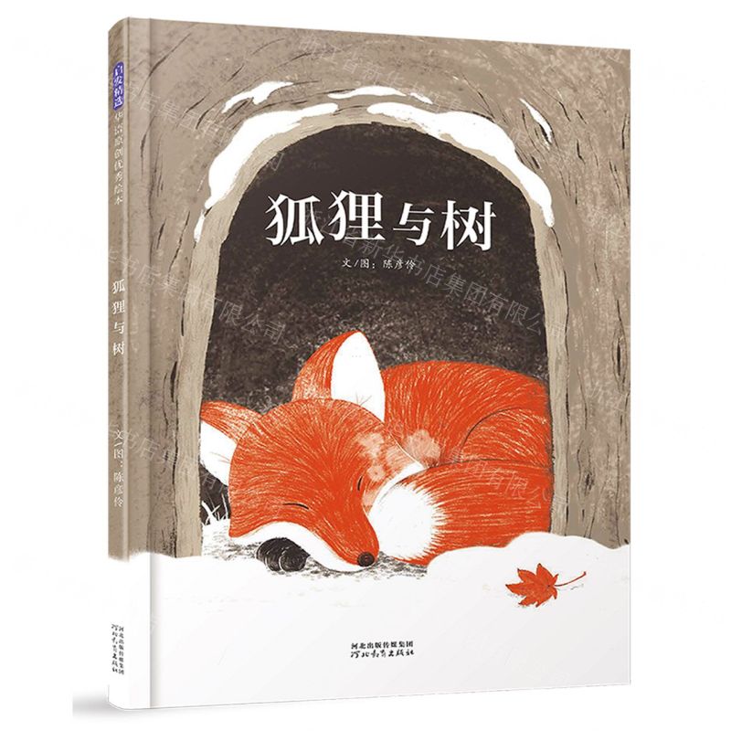 [N]狐狸与树(精)-9787554575147