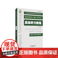 上海外语口译证书培训与考试系列丛书:高级听力教程(第五版) 高口听力 正版新书 外教社