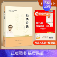 [八下]经典常谈(赠配套考点手册) 初中通用 [正版]易蓓红星照耀中国和昆虫记原著人民教育出版社初二八年级上册经典文学世