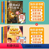 [4年级上下]快乐读书吧(全8册) [正版]快乐读书吧一年级二三四五六年级上下册人教版全套小学必读课外书阅读读童谣和儿歌