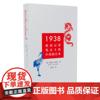 1938:德国记者笔尖下的中国和日本 恩斯特·柯德士 中国青年出版社 正版书籍