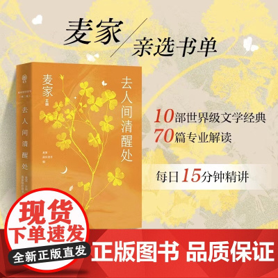 去人间清醒处 麦家陪你读书第二辑 精选《高老头》《生死疲劳》《人世间》《英国病人》等10部文学经典