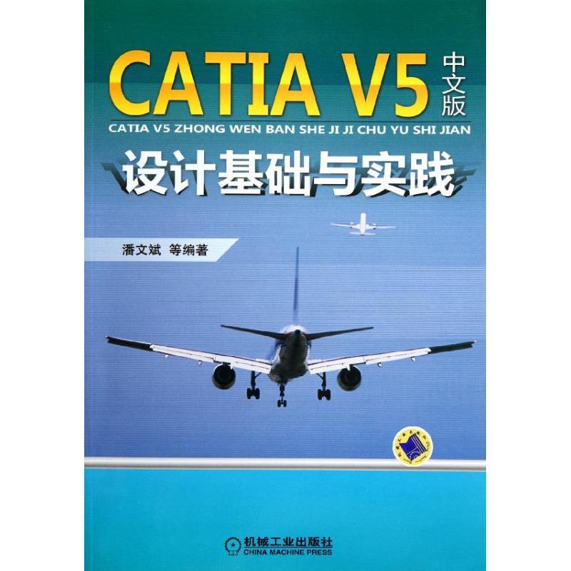 正版新书]CATIA V5中文版设计基础与实践潘文斌9787111367062