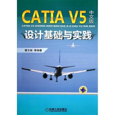 正版新书]CATIA V5中文版设计基础与实践潘文斌9787111367062