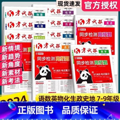英语(人教版) 九年级上 [正版]2024版 新全优同步检测高频题考试报人教版初中七八九年级上册冀教版语文数学英语物理化