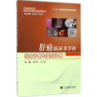 [M]肝癌临床多学科综合诊断与鉴别诊断-9787559101112