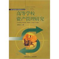 正版新书]高等学校资产管理研究李辉生9787312020483