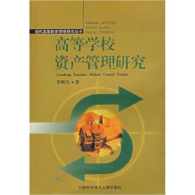 正版新书]高等学校资产管理研究李辉生9787312020483