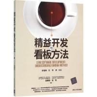正版新书]精益开发与看板方法李智桦9787302423560