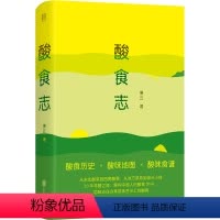 [正版]店 酸食志 解构中国人的酸食DNA 将中国人吃酸的历史习俗地域差异总结归纳是一次难能可贵的对酸文化的探索 饮食