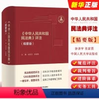 [正版]中华人民共和国民法典评注 精要版 中国人民大学出版社 民法典裁判规范阐释民法学人进阶体系实务工具书法学教辅 民