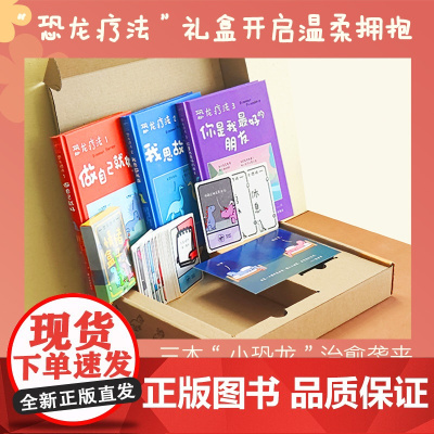 恐龙疗法礼盒装 译林冻鳗系列3册套装(单本可选)你是我最好的朋友/我思故我在/ 做自己就好 含情绪卡治愈系心理保健国际书
