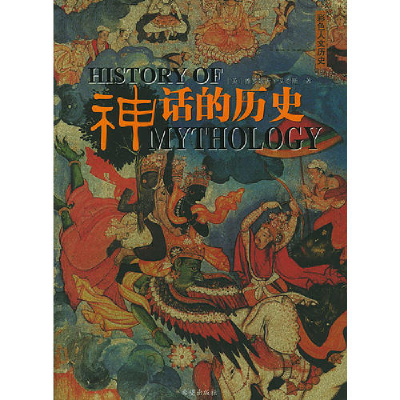 正版新书]神话的历史:彩色人文历史[英]艾恩斯 杜文燕978753793