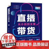 直播带货：从小白到王者