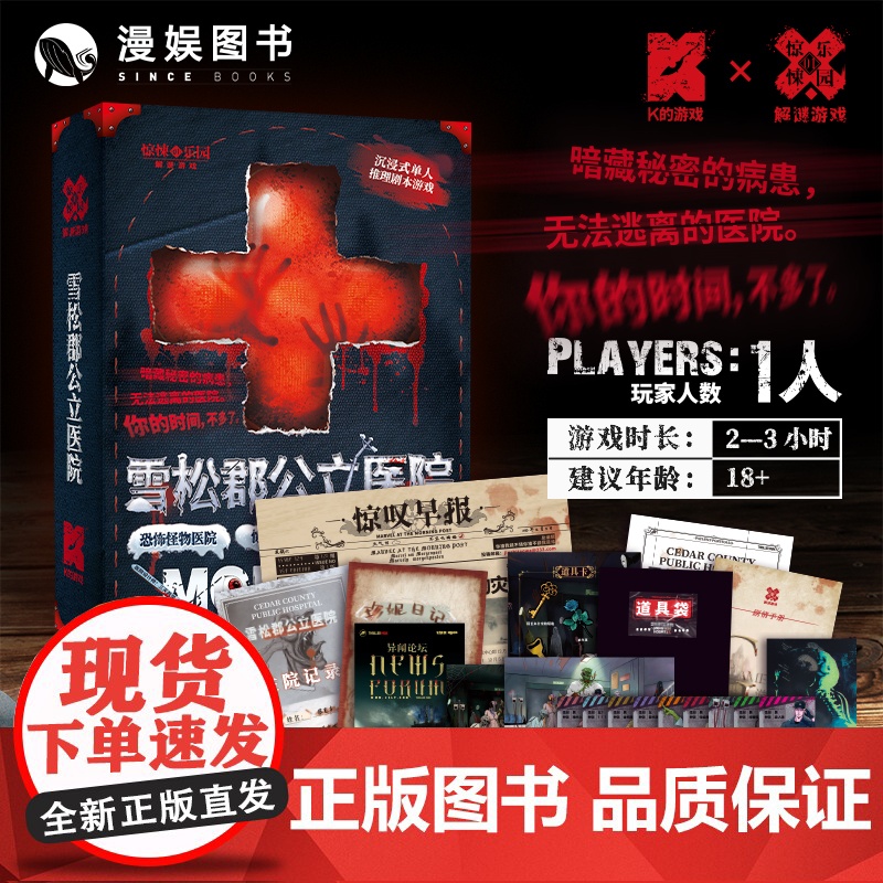 雪松郡公立医院 K的游戏单人游戏惊悚乐园解谜系列三天两觉 单人沉浸式互动推理解谜游戏宇宙奇点悬疑推理游戏实体书