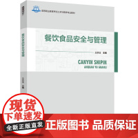 教材.餐饮食品安全与管理高等职业教育烹饪工艺与营养专业教材王京法主编出版年份2024年最新印刷2024年1月版次1最高印