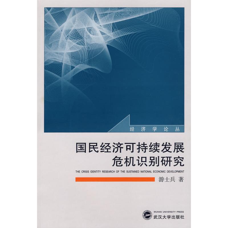 [M]国民经济可持续发展危机识别研究-9787307059207