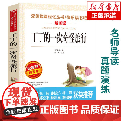 丁丁的一次奇怪旅行(无障碍精读版)/爱阅读语文阅读 中小学生课外阅读6-12周岁儿童文学小说 世界名著寒暑假开学季名著阅