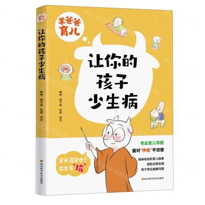 [N]让你的孩子少生病/羊爸爸育儿-9787572706561