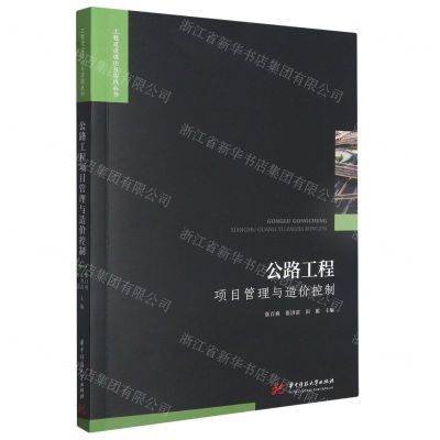 [N]公路工程项目管理与造价控制/工程建设理论与实践丛书-9787568089708