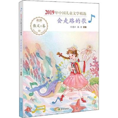 正版新书]2019年中国儿童文学精选•会走路的歌孙建江张洁978753