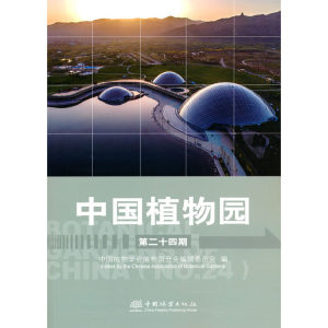 醉染图书中国植物园(第24期)9787521913514