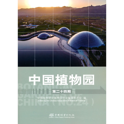 醉染图书中国植物园(第24期)9787521913514