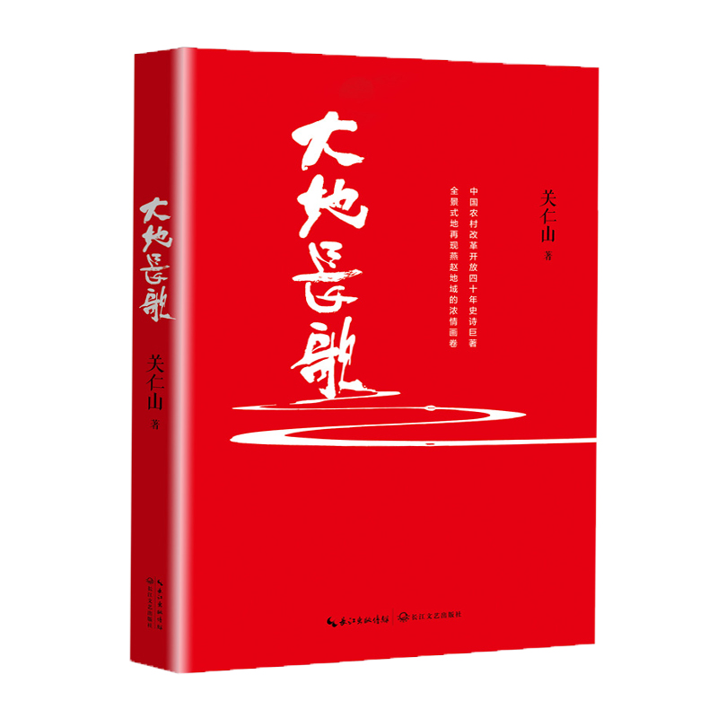 正版新书]大地长歌:向改革开放四十年的献礼之作,中国改革开放
