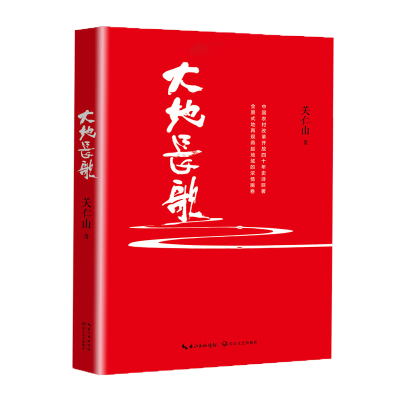 正版新书]大地长歌:向改革开放四十年的献礼之作,中国改革开放