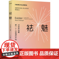 正版心理学书籍 祛魅 对世界祛魅是一个人变强的开始 法罗伯特·纳伯格著 赵丽莎译 成为更好的你 时代华语出品 中国友谊出