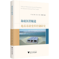正版新书]海底沉管隧道地基基础变形控制研究李斌、潘伟、刘润、