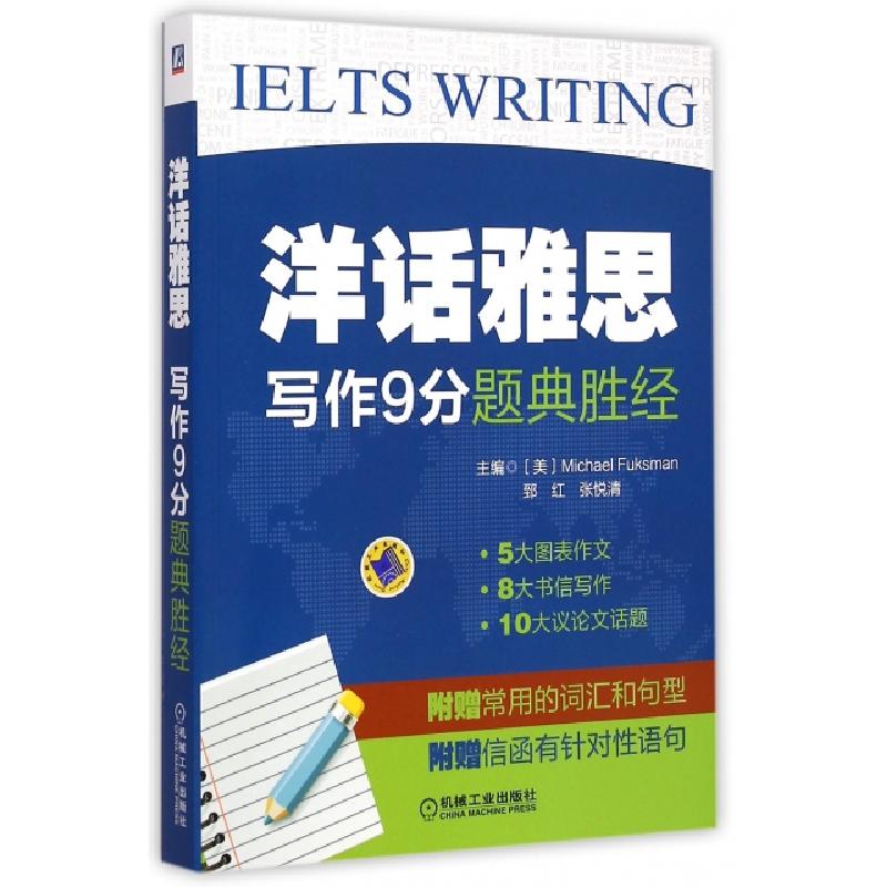 正版新书]写作9分题典胜经/洋话雅思(美)福克斯曼//郅红//张悦清