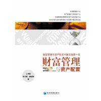 正版新书]财富管理与资产配置王洪栋 等著9787509624821