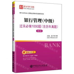 [N]银行管理<中级>过关必做1000题(第3版)/银行业专业人员职业资格考试辅导系列-9787511474025