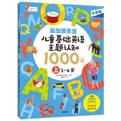 [N]儿童基础英语主题认知1000词(上3-4岁点读版)/新加坡英语-9787521752564