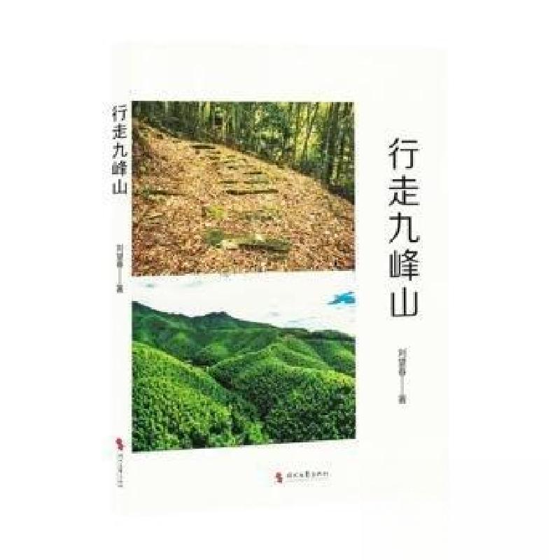 正版新书]散文集:行走九峰山刘望春 著9787538774887