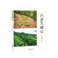 正版新书]散文集:行走九峰山刘望春 著9787538774887