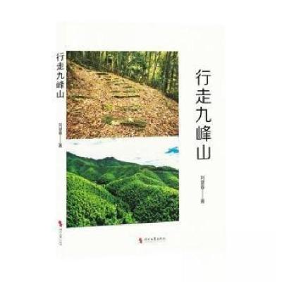 正版新书]散文集:行走九峰山刘望春 著9787538774887