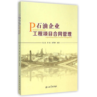 正版新书]石油企业工程项目合同管理张坚9787518300839