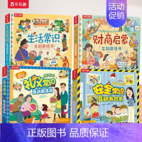 [4]财商+生活+安全+礼仪 [正版] 财商启蒙互动3D立体游戏书宝宝启蒙认知儿童翻翻书宝宝早教启蒙书籍幼儿科普绘本早教