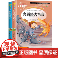 全套2册 克雷洛夫寓言三年级下册必读的课外书拉封丹寓言正版全集经典适合小学生阅读书籍下学期3年级快乐读书吧语言预言