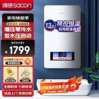 帅康(sacon)13BCLE1燃气热水器13升速热即热式家用抗风防冻增压零冷水ECO节能智能恒温以旧换新热水器天然气