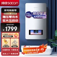 帅康(sacon)13BCLE1燃气热水器13升速热家用抗风防冻增压零冷水ECO节能智能恒温以旧换新即热式热水器天然气