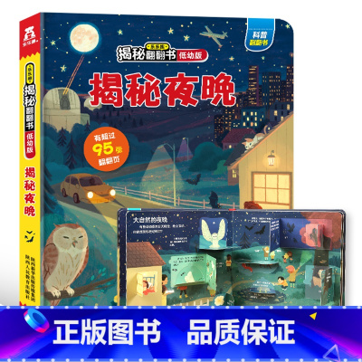 低幼版★揭秘夜晚 [正版]揭秘系列儿童翻翻书3d立体书全套 3-6-8-10岁海洋恐龙太空宇宙人体地球动物汽车火车交通工
