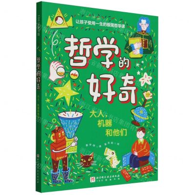 [N]哲学的好奇(大人机器和他们)-9787571430689