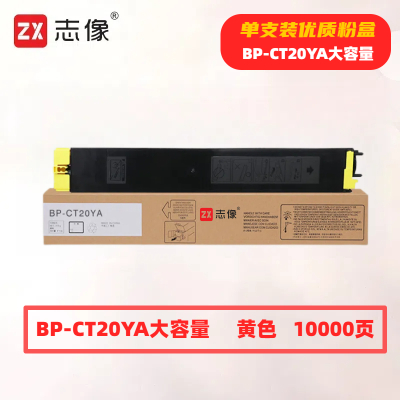 志像 BP-CT20YA大容量 打印量10000页 适用夏普SHARPBP-C2021X/C2021R/C2521R 粉盒 (计价单位:只) 黄色