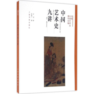 醉染图书中国艺术史九讲9787547911792