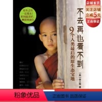 [正版]不去再也看不到 9个人类后的原生态宝地 世间美好 幽深的旅行 北京科学技术